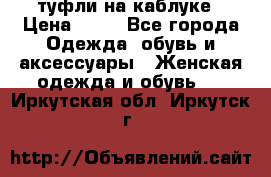 туфли на каблуке › Цена ­ 67 - Все города Одежда, обувь и аксессуары » Женская одежда и обувь   . Иркутская обл.,Иркутск г.